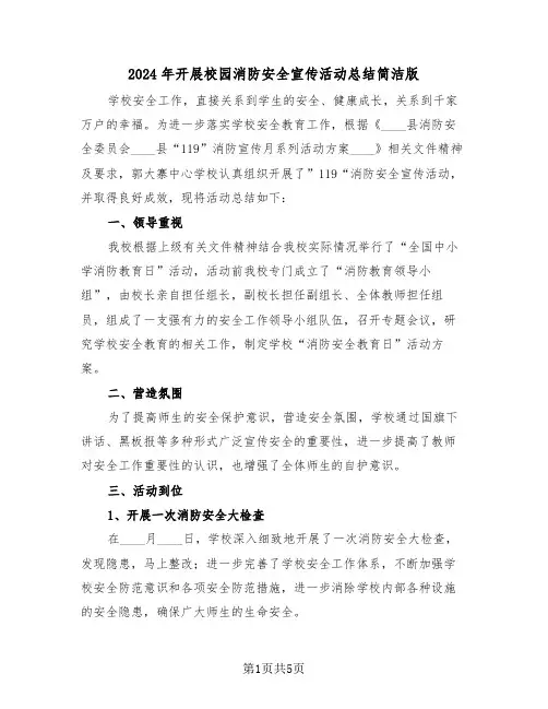 2024年开展校园消防安全宣传活动总结简洁版(3篇)