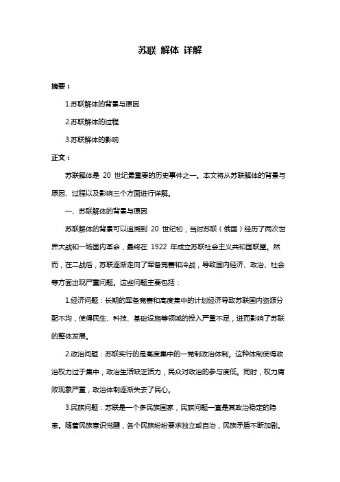 苏联 解体 详解