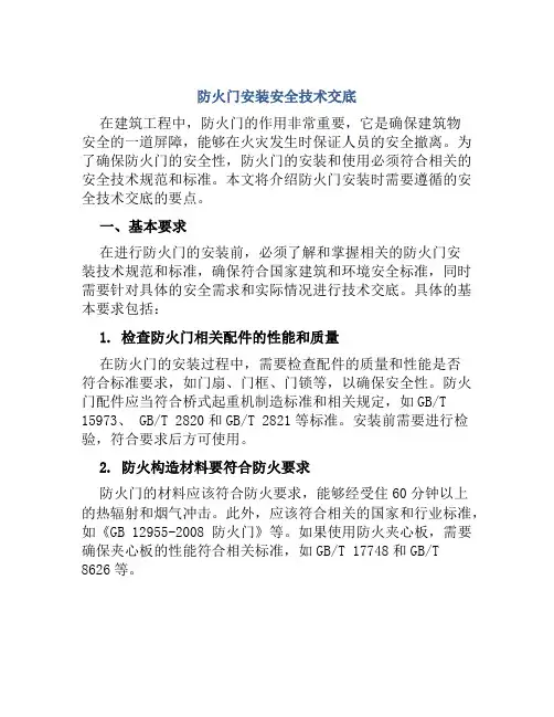 防火门安装安全技术交底