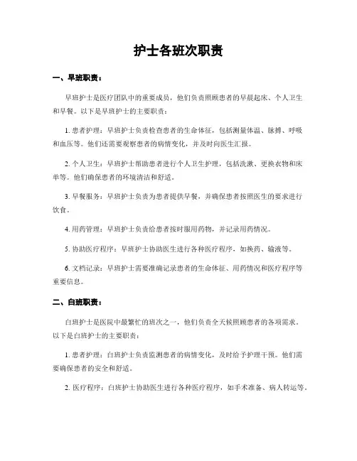 护士各班次职责