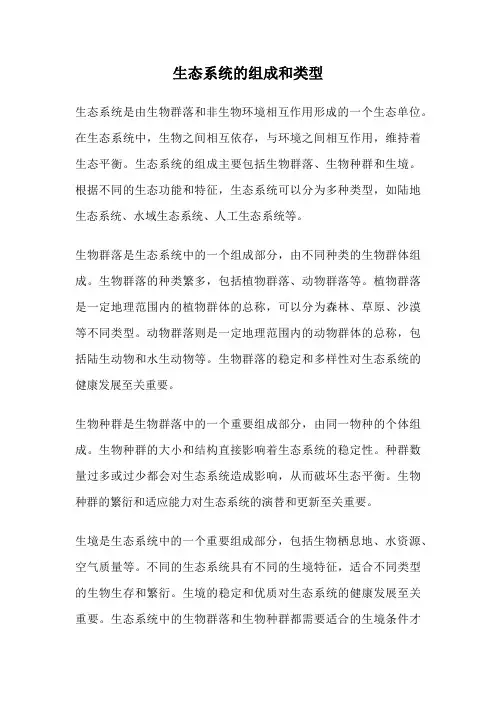 生态系统的组成和类型