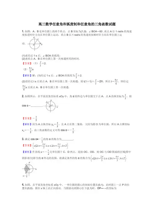 高三数学任意角和弧度制和任意角的三角函数试题
