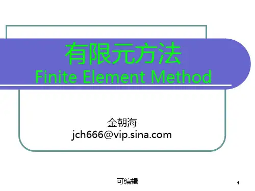 北航有限元第一讲PPT课件