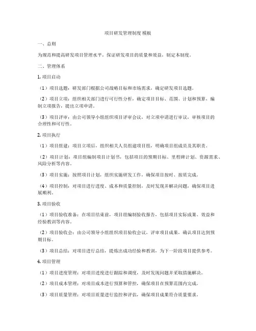 项目研发管理制度 模板