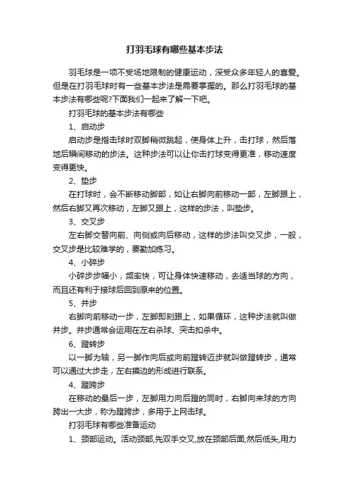 打羽毛球有哪些基本步法