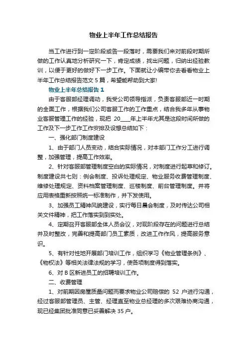 物业上半年工作总结报告范文5篇