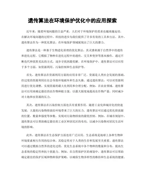 遗传算法在环境保护优化中的应用探索
