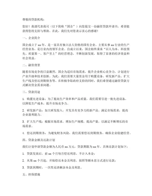 国企融资贷款申请书模板