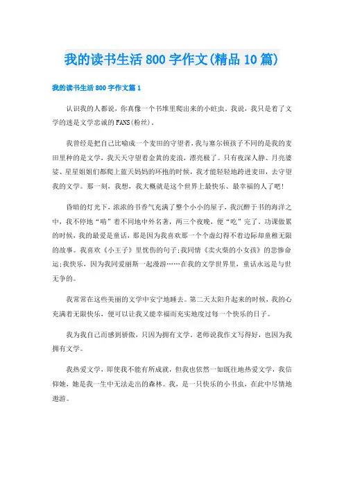 我的读书生活800字作文(精品10篇)