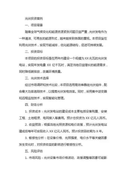 光伏投资案例
