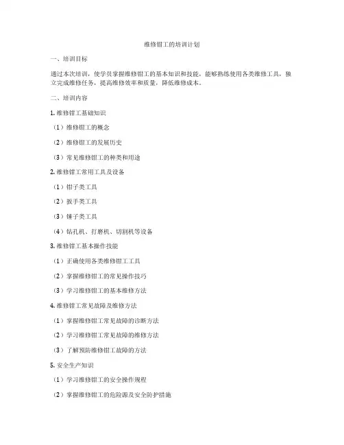 维修钳工的培训计划