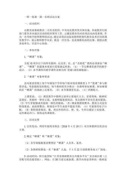 一师一优课一课一名师活动方案(最新)