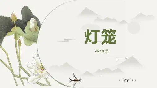 第4课 《灯笼》八年级语文下册(部编版)