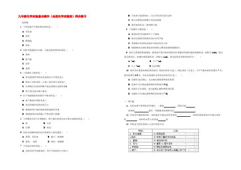 九年级化学实验基本操作(走进化学实验室)同步练习 试题