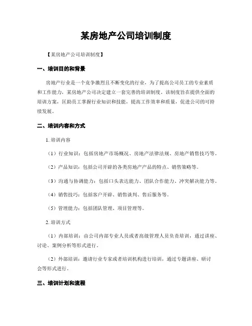 某房地产公司培训制度