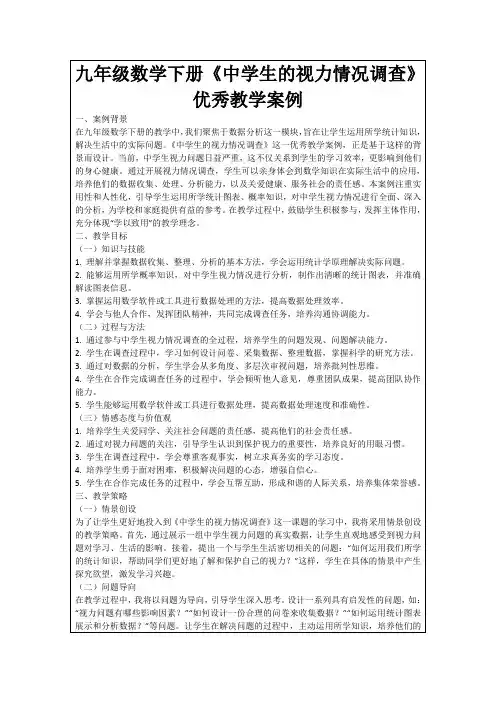 九年级数学下册《中学生的视力情况调查》优秀教学案例