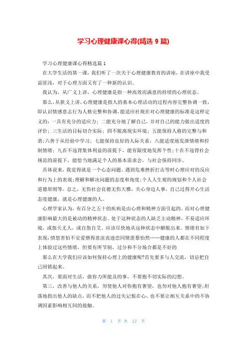 学习心理健康课心得(精选9篇)