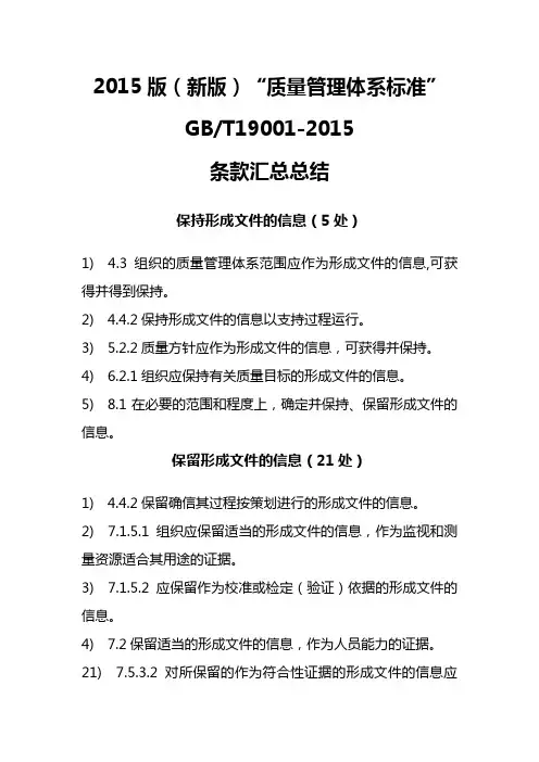 (完整word版)2015版质量管理体系标准条款汇总总结