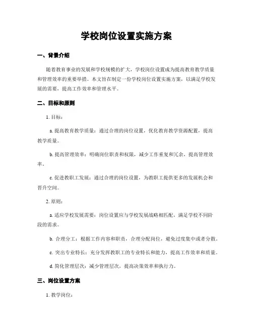学校岗位设置实施方案