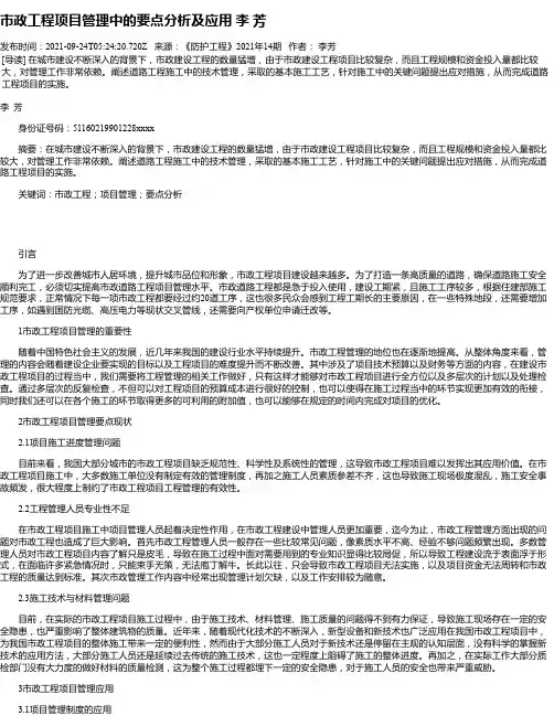 市政工程项目管理中的要点分析及应用李芳