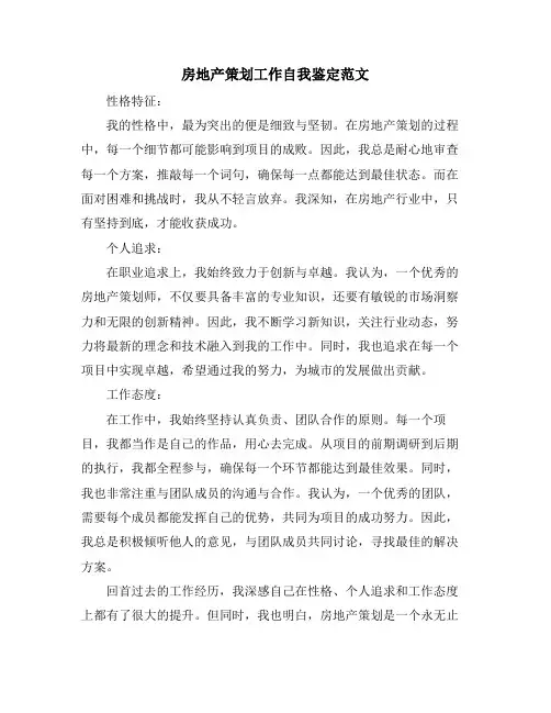 房地产策划工作自我鉴定范文