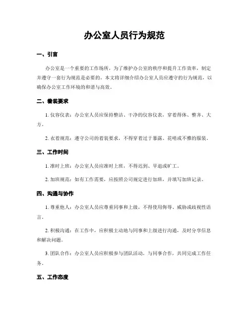 办公室人员行为规范