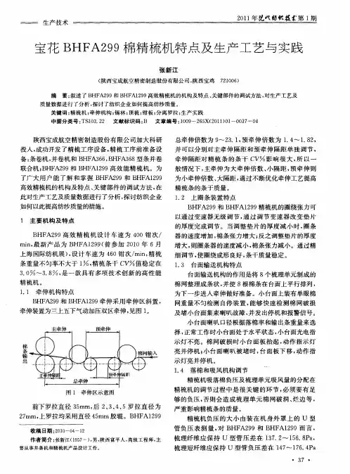 宝花BHFA299棉精梳机特点及生产工艺与实践