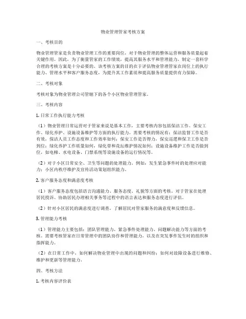 物业管理管家考核方案