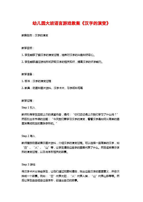 幼儿园大班语言游戏教案《汉字的演变》