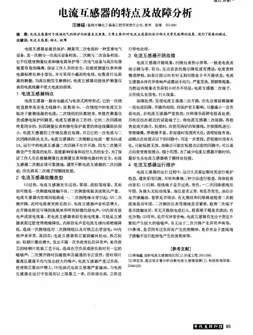 电流互感器的特点及故障分析