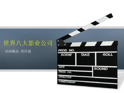 八大影业公司(黄老师课堂PPT)