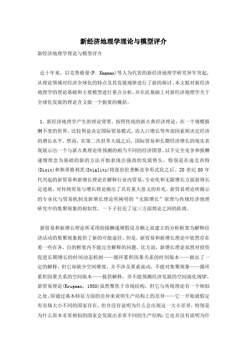 新经济地理学理论与模型评介