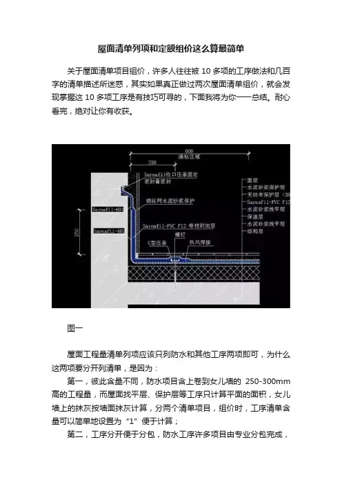 屋面清单列项和定额组价这么算最简单