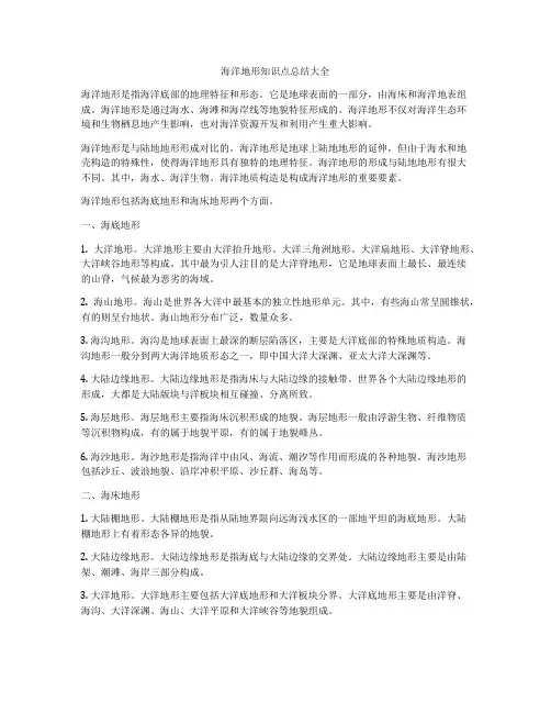 海洋地形知识点总结大全