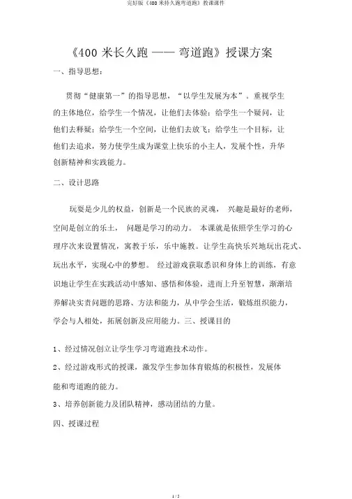 完整版《400米耐久跑弯道跑》教学课件