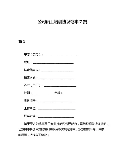 公司员工培训协议范本7篇