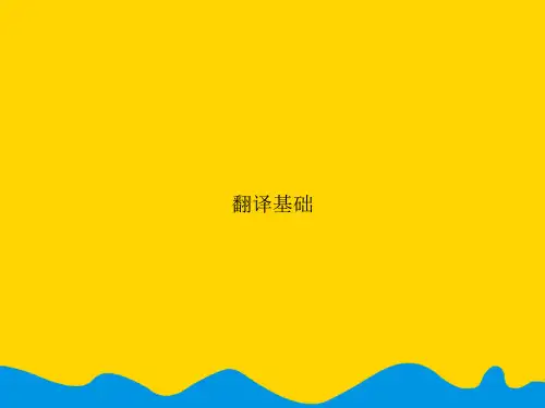 翻译基础.精选PPT