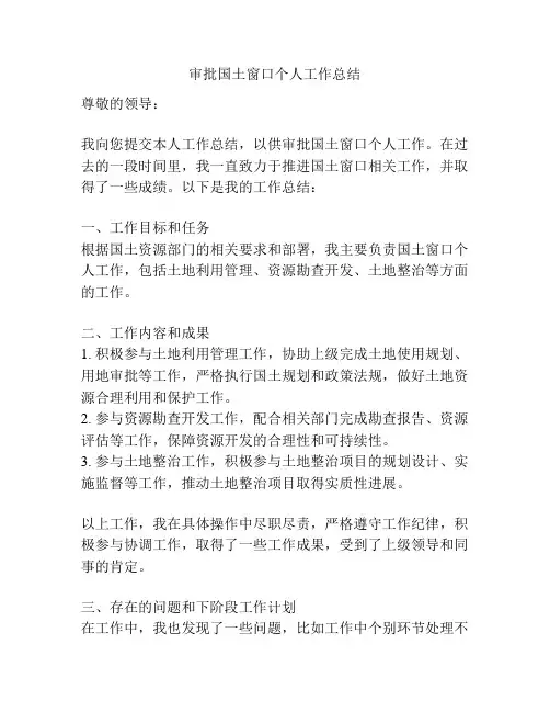 审批国土窗口个人工作总结