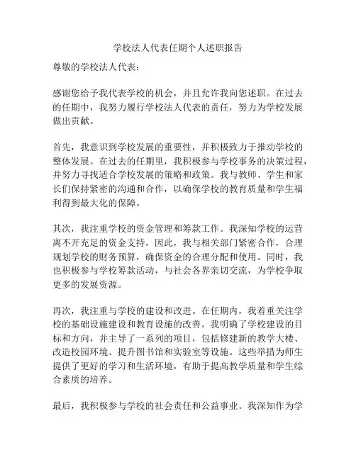 学校法人代表任期个人述职报告