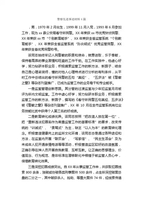 警察先进事迹材料4篇_事迹材料_