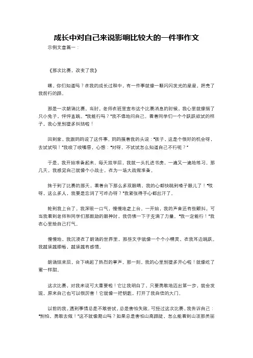 成长中对自己来说影响比较大的一件事作文
