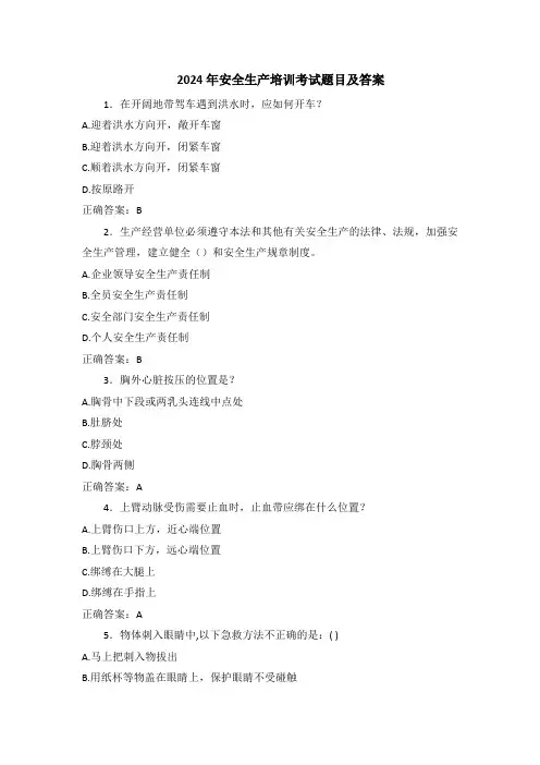 2024年安全生产培训考试题目及答案