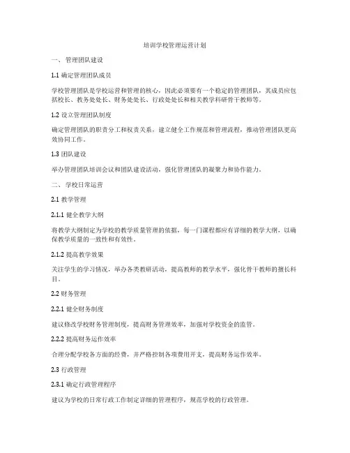 培训学校管理运营计划