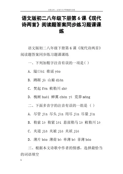 语文版初二八年级下册第6课现代诗两首阅读题答案同步练习题课课练