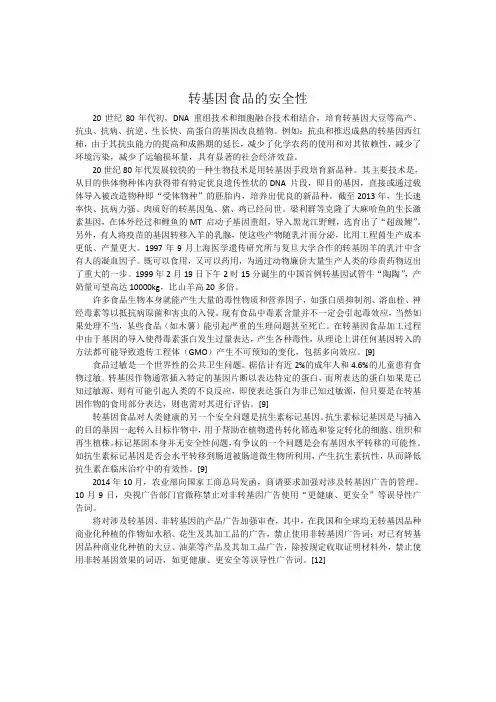 转基因食品的安全性