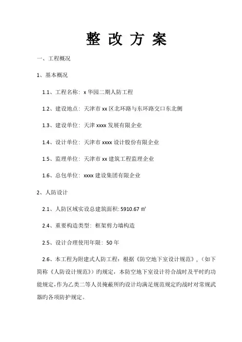 人防主体验收问题整改方案