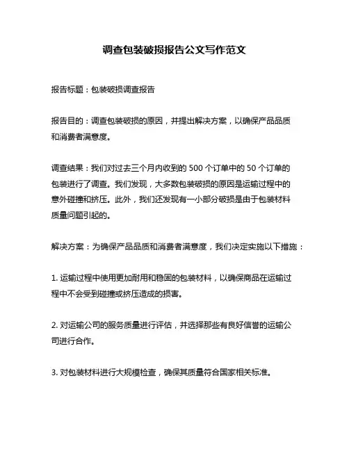 调查包装破损报告公文写作范文