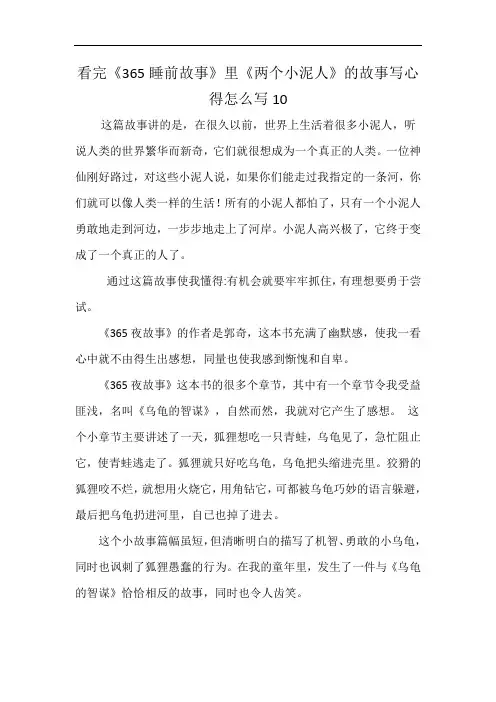 看完《365睡前故事》里《两个小泥人》的故事写心得怎么写10
