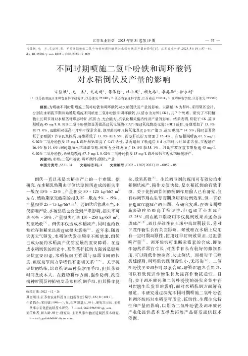不同时期喷施二氢卟吩铁和调环酸钙对水稻倒伏及产量的影响