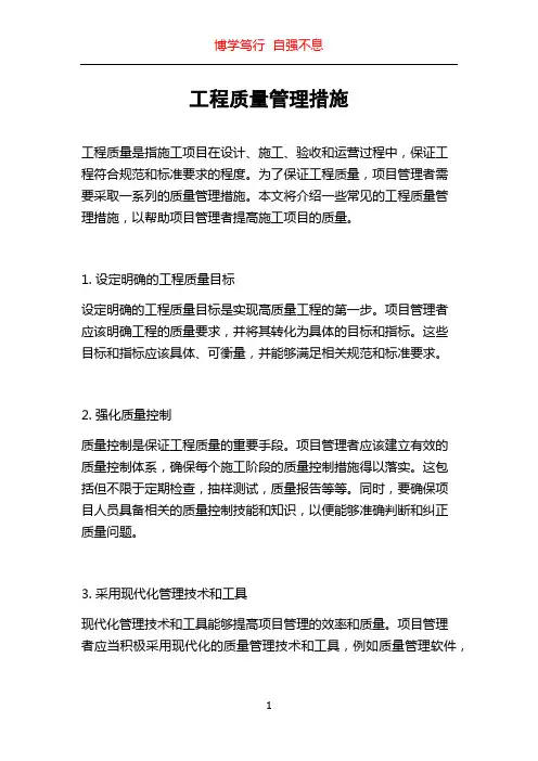 工程质量管理措施